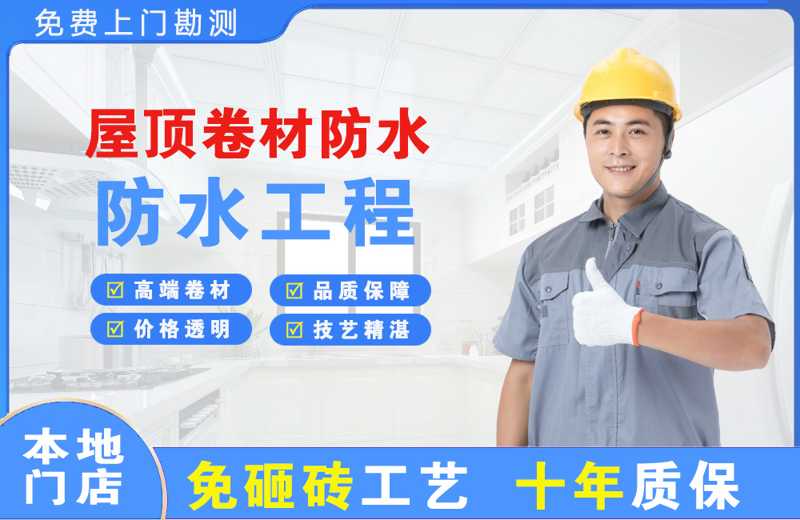 下冶屋顶卷材防水