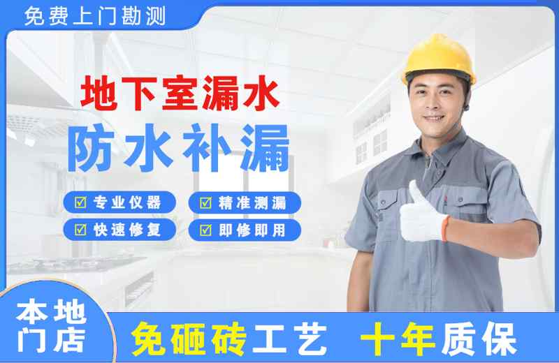 下冶地下室漏水维修